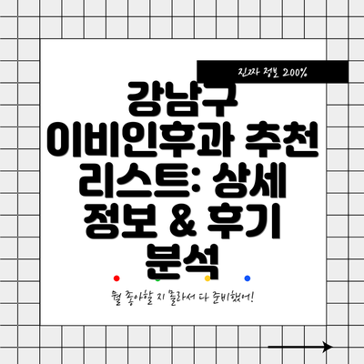 강남구 이비인후과 추천 리스트: 상세 정보 & 후기 분석