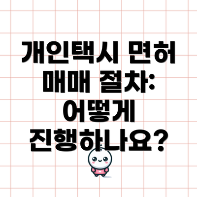 개인택시 면허 매매 절차:  어떻게 진행하나요?