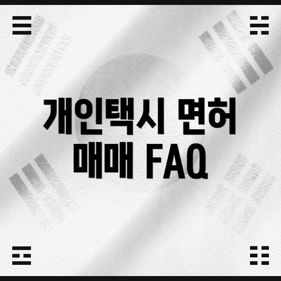 개인택시 면허 매매 FAQ