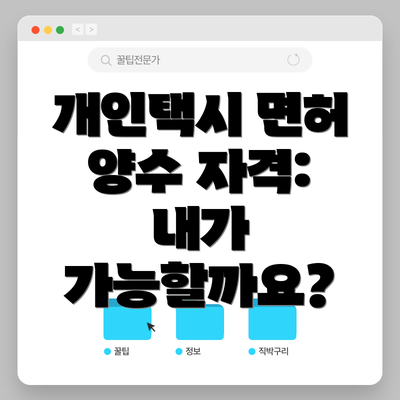 개인택시 면허 양수 자격:  내가 가능할까요?