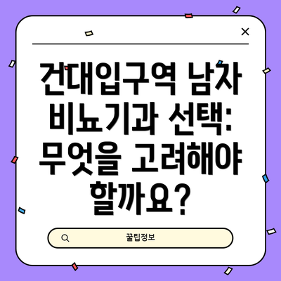 건대입구역 남자 비뇨기과 선택: 무엇을 고려해야 할까요?