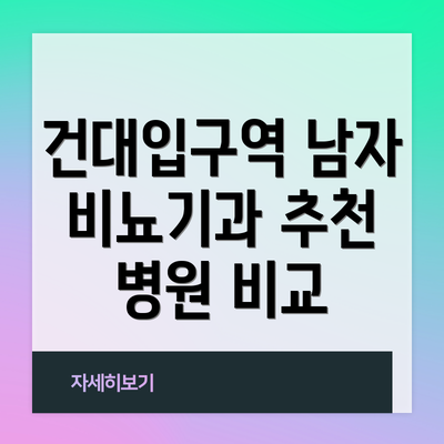 건대입구역 남자 비뇨기과 추천 병원 비교