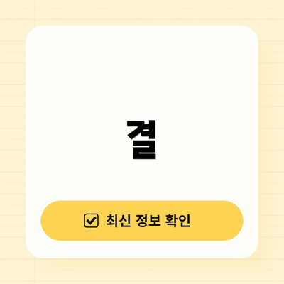 결