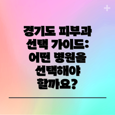 경기도 피부과 선택 가이드: 어떤 병원을 선택해야 할까요?