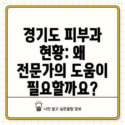 경기도 피부과 현황: 왜 전문가의 도움이 필요할까요?