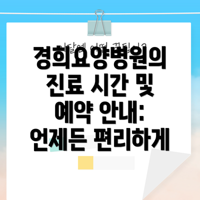경희요양병원의 진료 시간 및 예약 안내: 언제든 편리하게