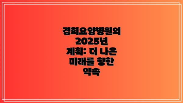 경희요양병원의 2025년 계획: 더 나은 미래를 향한 약속