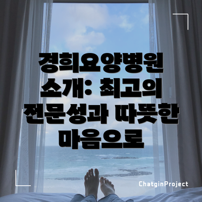 경희요양병원 소개: 최고의 전문성과 따뜻한 마음으로