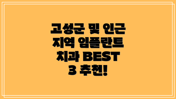 고성군 및 인근 지역 임플란트 치과 BEST 3 추천!
