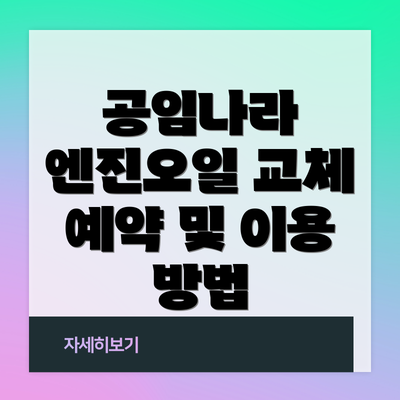 공임나라 엔진오일 교체 예약 및 이용 방법