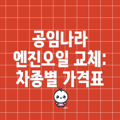 공임나라 엔진오일 교체: 차종별 가격표