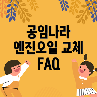 공임나라 엔진오일 교체 FAQ