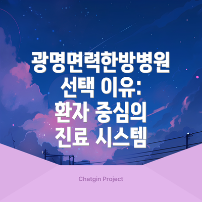 광명면력한방병원 선택 이유: 환자 중심의 진료 시스템