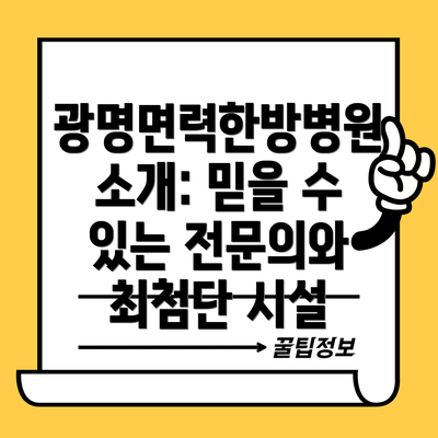 광명면력한방병원 소개: 믿을 수 있는 전문의와 최첨단 시설