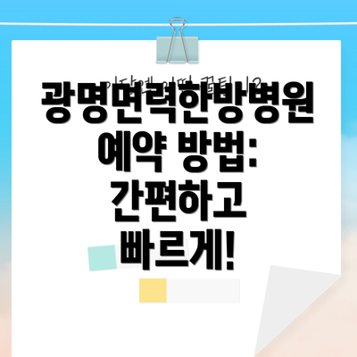 광명면력한방병원 예약 방법: 간편하고 빠르게!