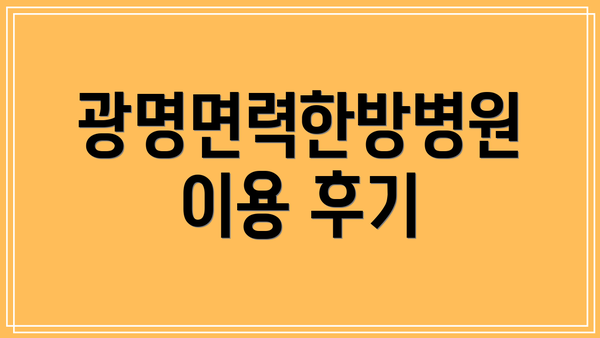 광명면력한방병원 이용 후기