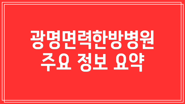 광명면력한방병원 주요 정보 요약