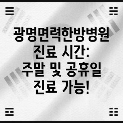 광명면력한방병원 진료 시간: 주말 및 공휴일 진료 가능!