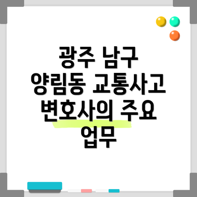 광주 남구 양림동 교통사고 변호사의 주요 업무