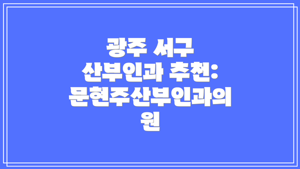 광주 서구 산부인과 추천: 문현주산부인과의원