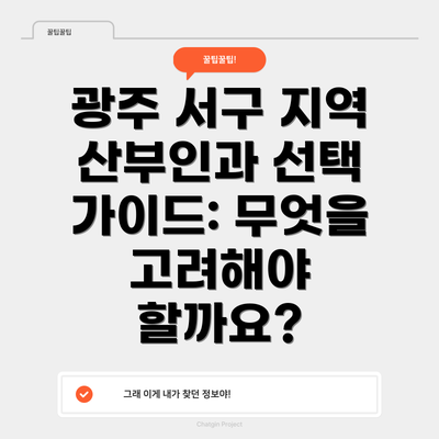 광주 서구 지역 산부인과 선택 가이드: 무엇을 고려해야 할까요?