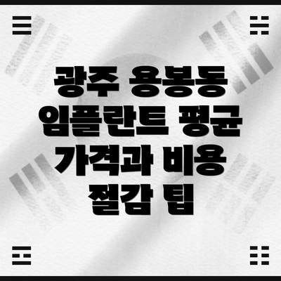 광주 용봉동 임플란트 평균 가격과 비용 절감 팁
