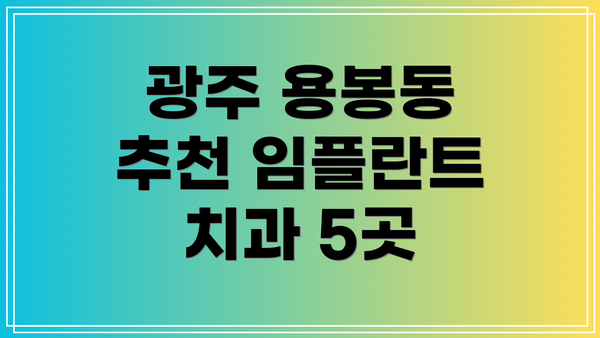 광주 용봉동 추천 임플란트 치과 5곳