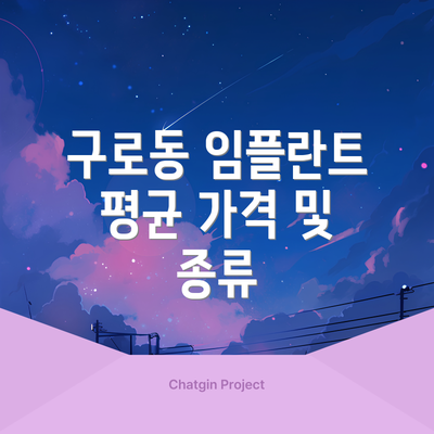 구로동 임플란트 평균 가격 및 종류