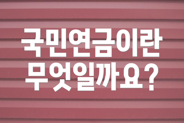 국민연금이란 무엇일까요?