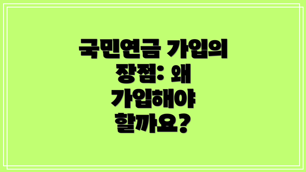 국민연금 가입의 장점: 왜 가입해야 할까요?
