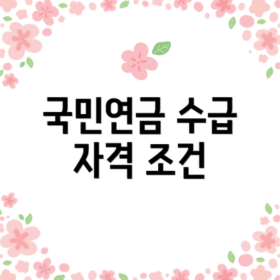 국민연금 수급 자격 조건
