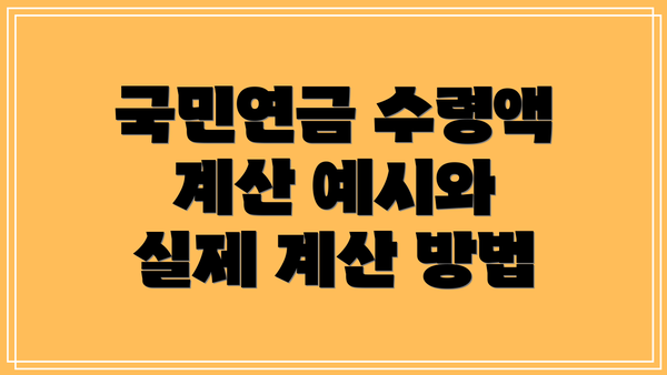 국민연금 수령액 계산 예시와 실제 계산 방법