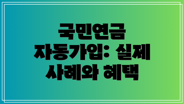 국민연금 자동가입: 실제 사례와 혜택