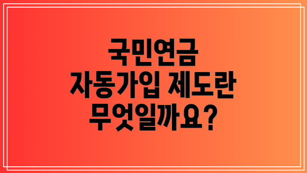 국민연금 자동가입 제도란 무엇일까요?