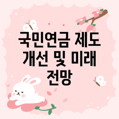 국민연금 제도 개선 및 미래 전망