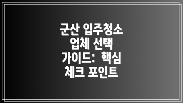 군산 입주청소 업체 선택 가이드:  핵심 체크 포인트