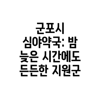 군포시 심야약국: 밤 늦은 시간에도 든든한 지원군