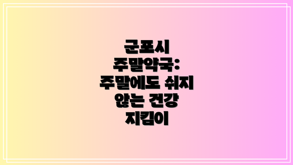 군포시 주말약국: 주말에도 쉬지 않는 건강 지킴이