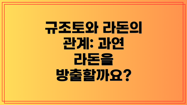 규조토와 라돈의 관계: 과연 라돈을 방출할까요?