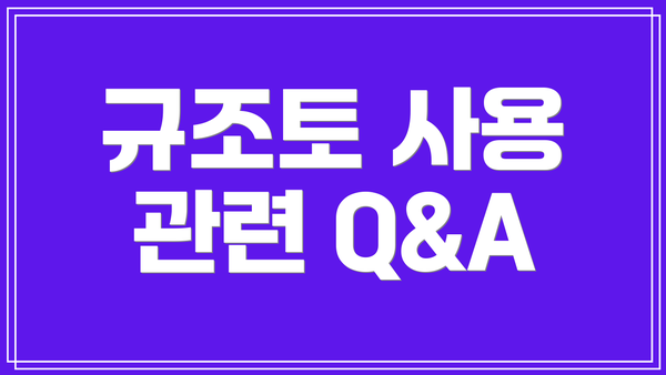 규조토 사용 관련 Q&A