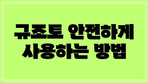 규조토 안전하게 사용하는 방법