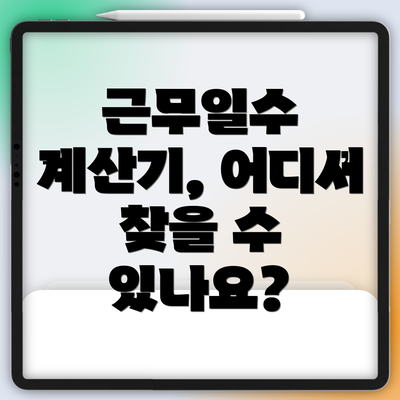 근무일수 계산기, 어디서 찾을 수 있나요?