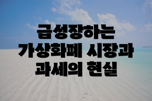 급성장하는 가상화폐 시장과 과세의 현실