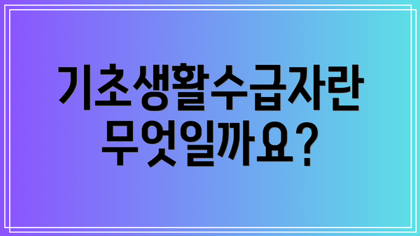 기초생활수급자란 무엇일까요?