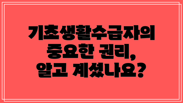 기초생활수급자의 중요한 권리, 알고 계셨나요?