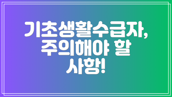 기초생활수급자, 주의해야 할 사항!