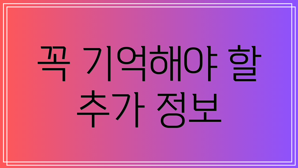꼭 기억해야 할 추가 정보