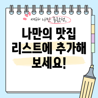 나만의 맛집 리스트에 추가해 보세요!