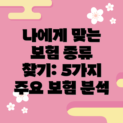 나에게 맞는 보험 종류 찾기: 5가지 주요 보험 분석