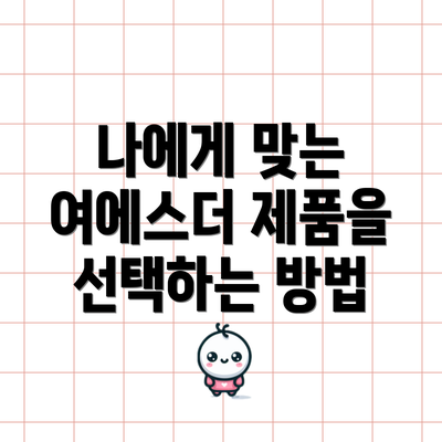 나에게 맞는 여에스더 제품을 선택하는 방법